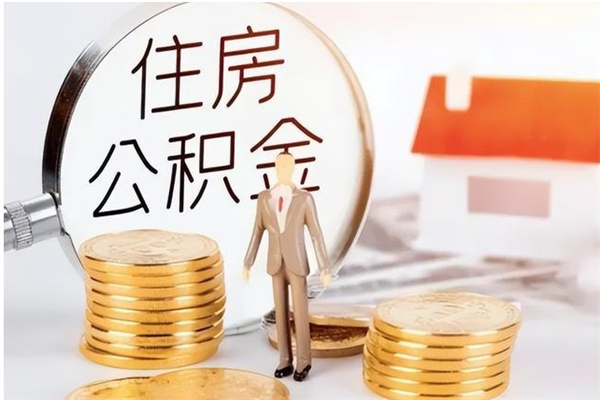 广安离职了如何提取公积（已离职如何提取公积金）