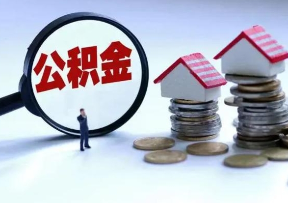 广安封存离职公积金怎么取（住房公积金离职封存怎么提取）