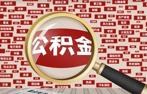 广安市封存的公积金可以帮取吗（封存的住房公积金可以取吗）